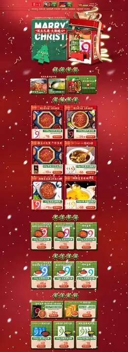 蜀九香 圣诞节 双旦礼遇季 大促活动首页设计