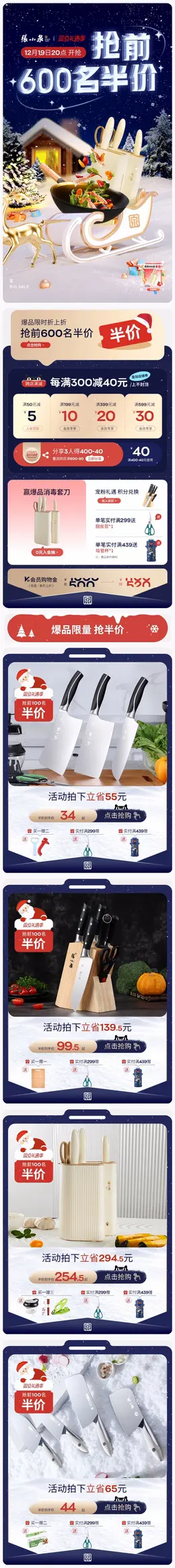 张小泉 家居用品 厨房用具 刀具 圣诞节 双旦礼遇季 大促活动首页设计