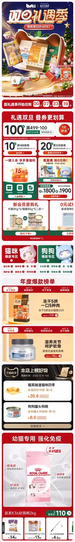 波奇 宠物食品 猫粮 狗粮 圣诞节 双旦礼遇季 大促活动首页设计