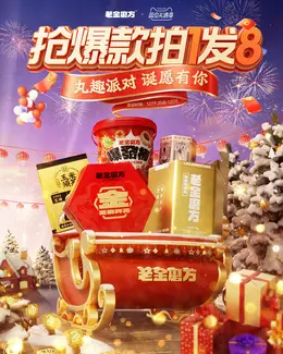 老金磨方 食品 美食 圣诞节 双旦礼遇季 大促活动海报kv设计