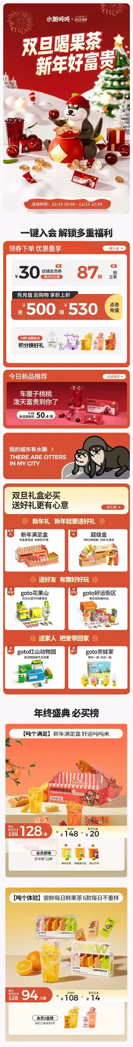 水獭吨吨 饮料 饮品 鲜果茶 圣诞节 双旦礼遇季 大促活动首页设计