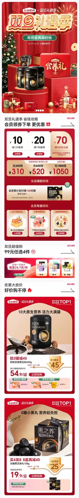 五谷磨房 食品 美食 黑芝麻 圣诞节 双旦礼遇季 大促活动首页设计