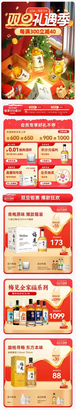 梅见 酒水 果酒 圣诞节 双旦礼遇季 大促活动首页设计