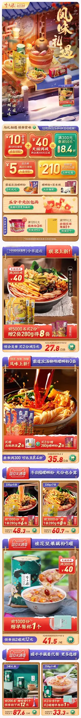 李子柒 传统美食 食品 螺蛳粉 圣诞节 双旦礼遇季 大促活动首页设计