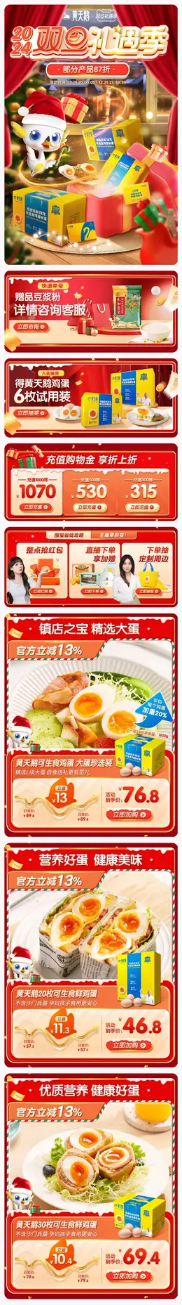 黄天鹅 食品 鸡蛋 圣诞节 双旦礼遇季 大促活动首页设计