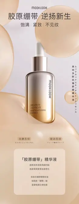 MOOKLOOK/茉珂多肽抗皱舒颜精华液 详情页设计