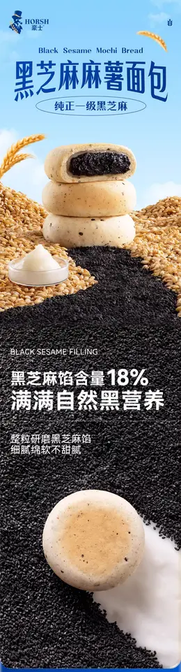 豪士黑芝麻麻薯面包 详情页设计