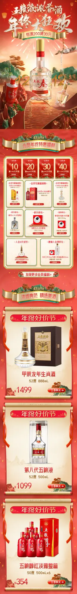 五粮浓香 国潮 国风 年终好价节 大促活动首页设计