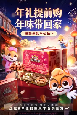 三只松鼠 国潮 国风 新年 年货节 大促活动海报kv设计