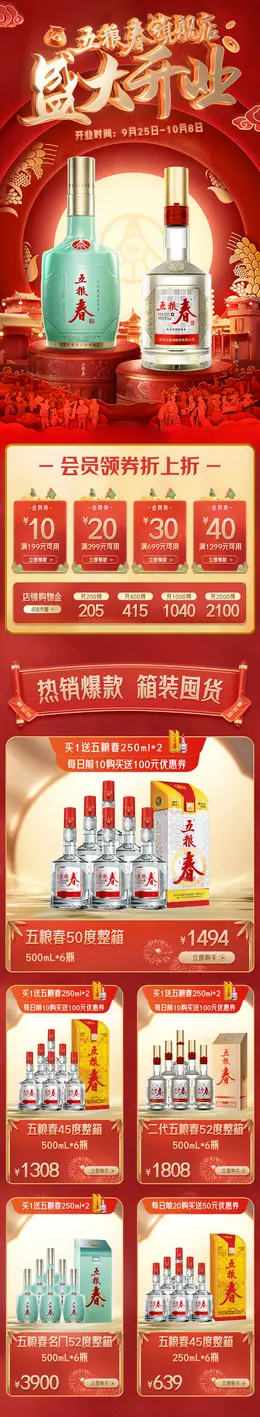 五粮春 国潮 国风 大促活动首页设计