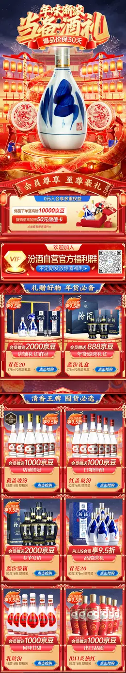 汾酒 酒水 白酒 食品 国潮 国风 新年 年货节 大促活动首页设计