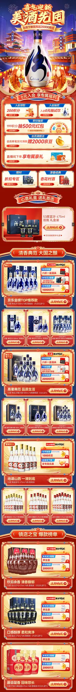 汾酒 酒水 白酒 食品 国潮 国风 新年 年货节 大促活动首页设计