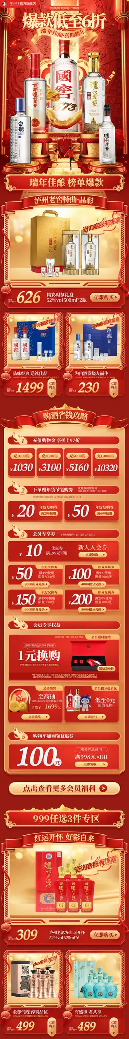 泸州老窖 酒水 白酒 食品 国潮 国风 新年 年货节 大促活动首页设计