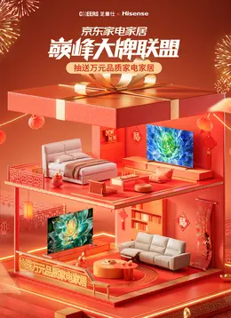 京东家电家居巅峰大牌联盟  国潮 国风 新年 年货节 大促活动海报kv设计
