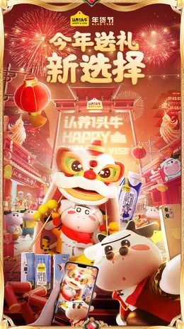 认养一头牛 牛奶 奶品 食品 国潮 国风 新年 年货节 大促活动海报kv设计