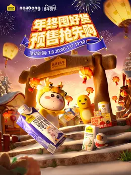 认养一头牛 牛奶 奶品 食品 国潮 国风 新年 年货节 大促活动海报kv设计