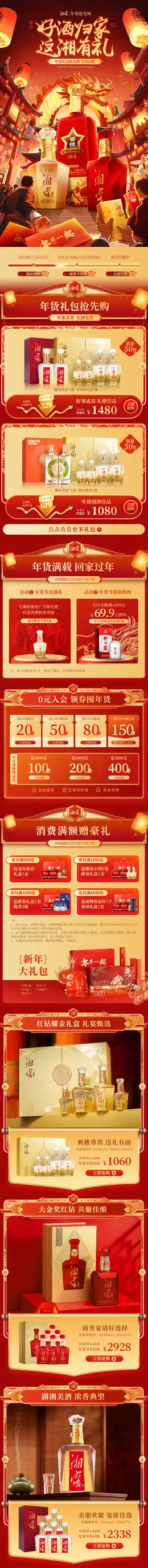 湘窖 酒水 白酒 食品 国潮 国风 新年 年货节 大促活动首页设计