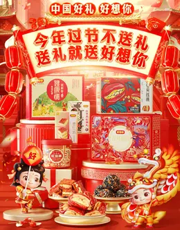 好想你 枣子 食品 零食 坚果 国潮 国风 新年 年货节 大促活动海报kv设计