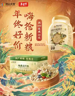 阴山优麦 有机食品 麦片 国潮 国风 新年 年货节 大促活动海报kv设计