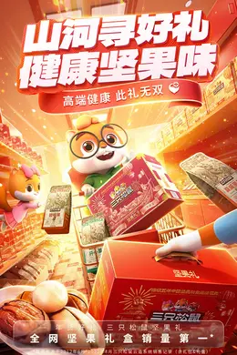 三只松鼠 食品 零食 坚果 新年 年货节 大促活动海报kv设计