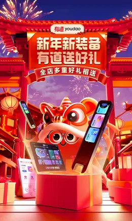 有道智能设备 数码产品 国潮 国风 新年 年货节 大促活动海报kv设计