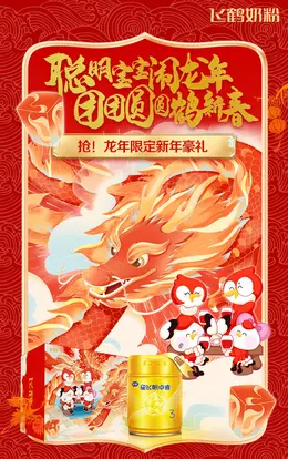 飞鹤 奶粉 辅食 国潮 国风 新年 年货节 大促活动海报kv设计