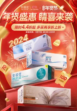 安视优隐形眼镜 国潮 国风 新年 年货节 大促活动海报kv设计