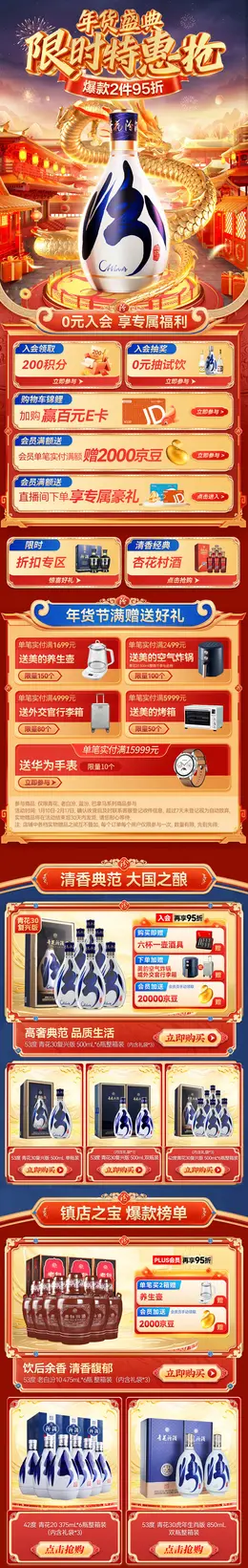 汾酒 酒水 白酒 国潮 国风 新年 年货节 大促活动首页设计