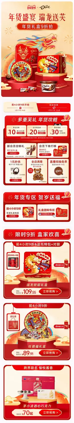 德芙 食品 巧克力 国潮 国风 新年 年货节 大促活动首页设计