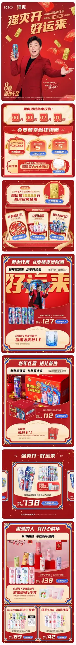 rio锐澳 鸡尾酒 饮品 国潮 国风 新年 年货节 大促活动首页设计