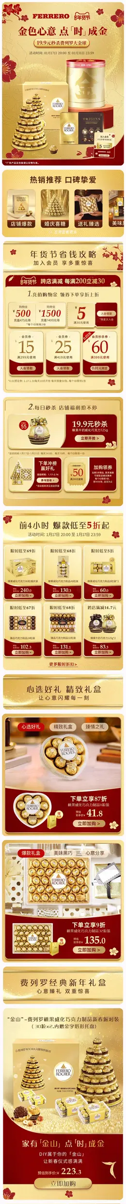 费列罗 巧克力 糖果 食品 国潮 国风 新年 年货节 大促活动首页设计