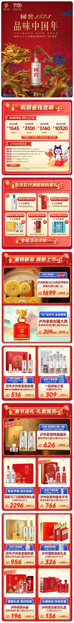 泸州老窖 白酒 酒水 国潮 国风 新年 年货节 大促活动首页设计