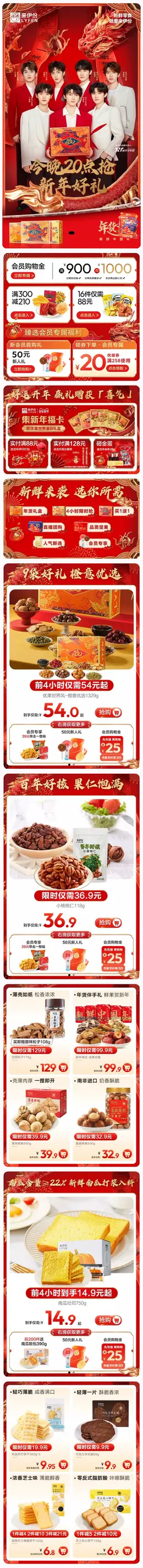 来伊份 食品 零食 坚果 国潮 国风 新年 年货节 大促活动首页设计