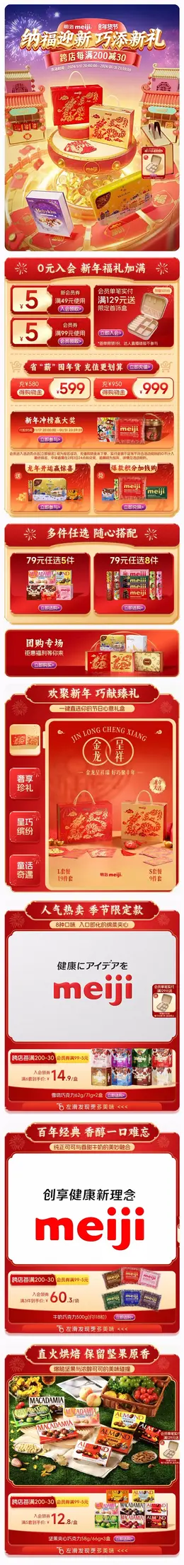 明治meiji 食品 巧克力 国潮 国风 新年 年货节 大促活动首页设计