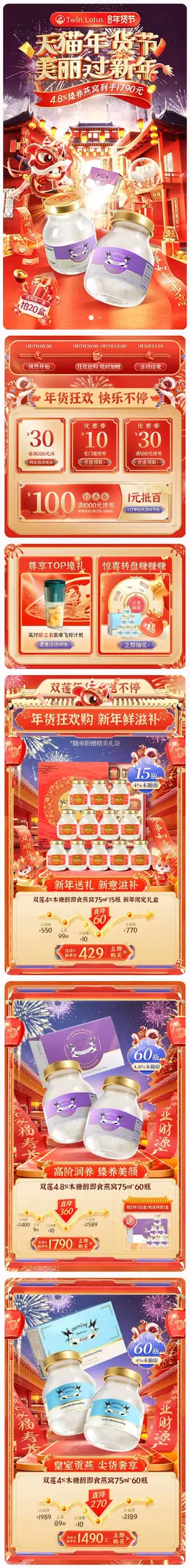 TwinLotus 营养保健食品 滋补膳食 国潮 国风 新年 年货节 大促活动首页设计