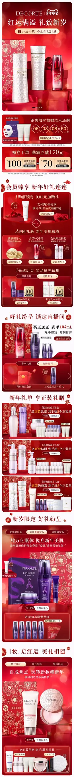 Decorte黛珂 美妆 彩妆 化妆品 国潮 国风 新年 年货节 大促活动首页设计