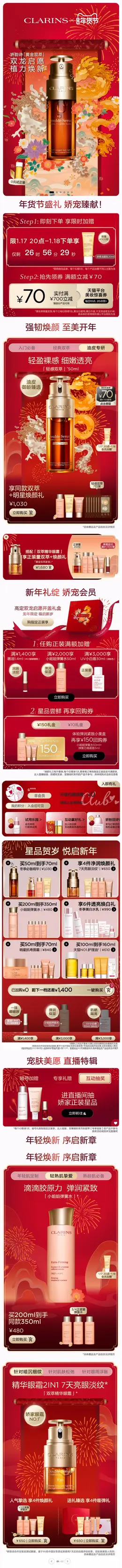 clarins娇韵诗 美妆 彩妆 化妆品 国潮 国风 新年 年货节 大促活动首页设计