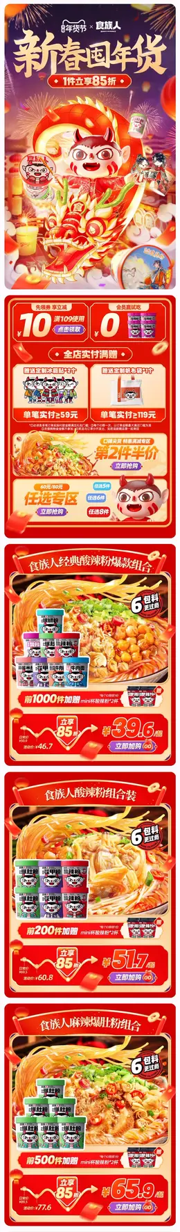 食族人 酸辣粉 食品 美食 国潮 国风 新年 年货节 大促活动首页设计