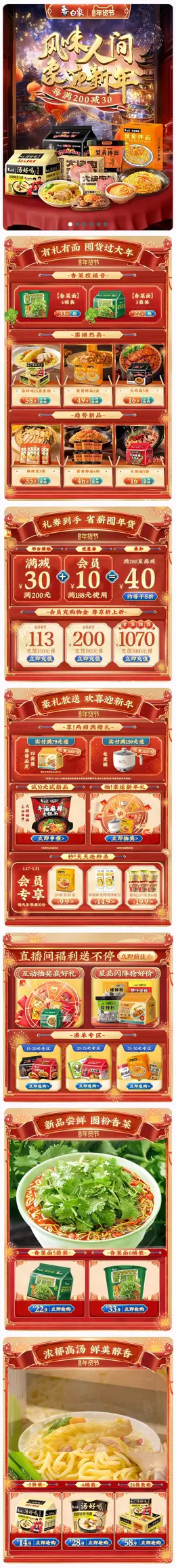 白象 食品 方便食品 休闲食品 国潮 国风 新年 年货节 大促活动首页设计