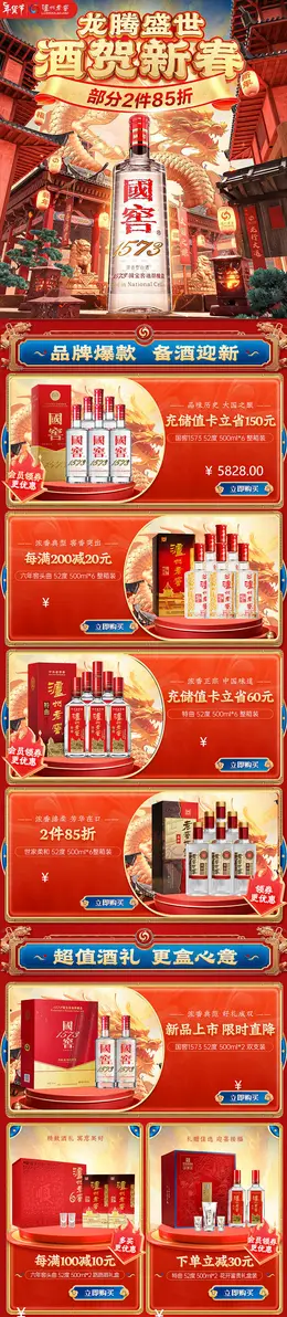 泸州老窖 白酒 酒水 国潮 国风 新年 年货节 大促活动首页设计