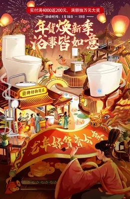 箭牌卫浴 家装建材 装修装饰 国潮 国风 新年 年货节 大促活动海报kv设计