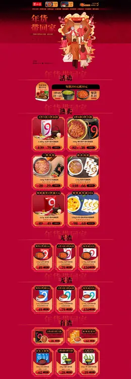蜀九香 食品 零食 国潮 国风 新年 年货节 大促活动首页设计