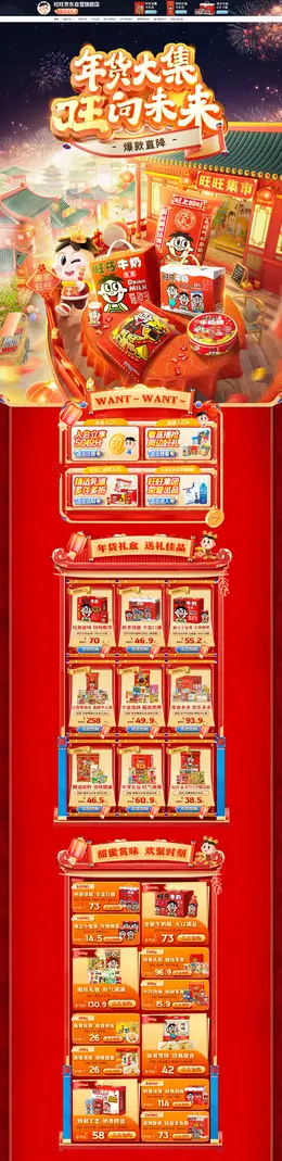 旺旺食品 零食 国潮 国风 新年 年货节 大促活动首页设计
