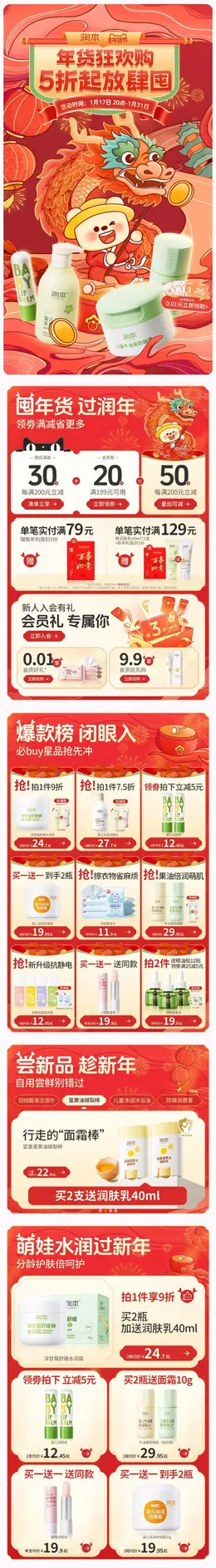 润本 母婴 日用快消品 个护洗护 国潮 国风 新年 年货节 大促活动首页设计