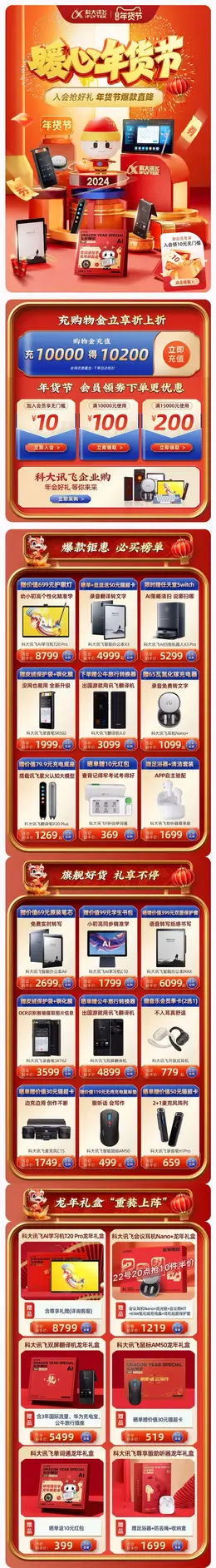 科大讯飞 数码产品 儿童学习机 国潮 国风 新年 年货节 大促活动首页设计