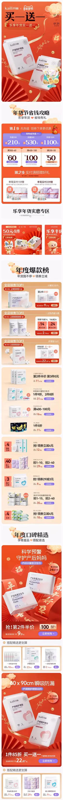 开丽 母婴洗护用品 家居日用品 国潮 国风 新年 年货节 大促活动首页设计