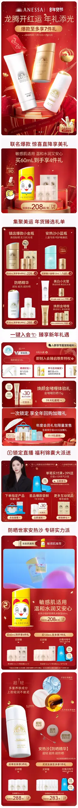 ANESSA安热沙 美妆 彩妆 防晒 国潮 国风 新年 年货节 大促活动首页设计