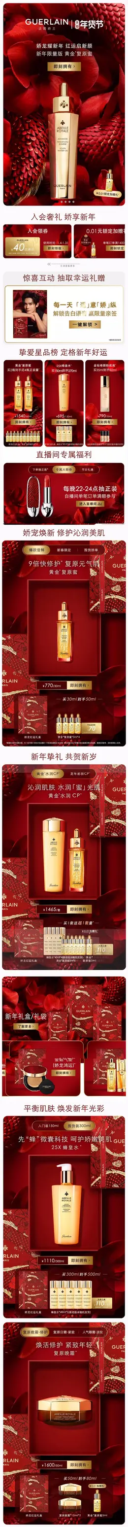 Guerlain娇兰 香水 口红 化妆品 国潮 国风 新年 年货节 大促活动首页设计