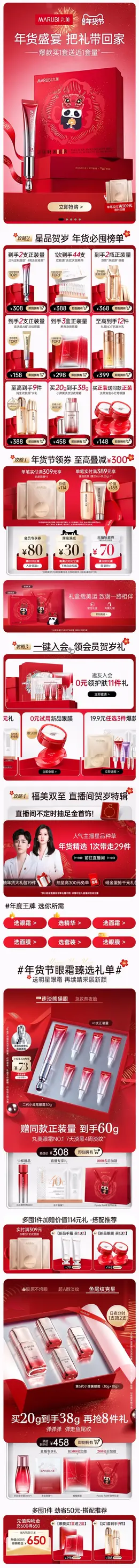 丸美 美妆 彩妆 化妆品 新年 年货节 大促活动首页设计