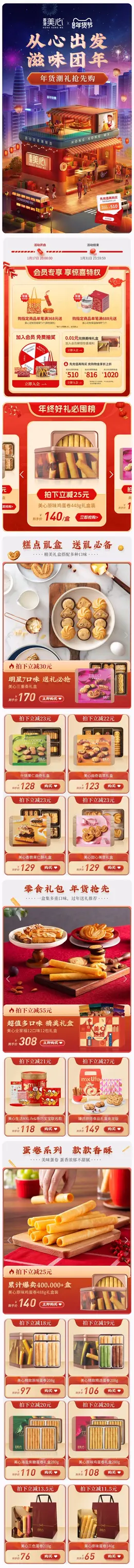 美心 烘焙 休闲零食 礼盒 新年 年货节 大促活动首页设计